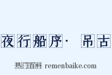 夜行船序·吊古是什么意思的图片